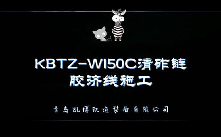 KBTZ-W150C清砟鏈膠濟(jì)線施工